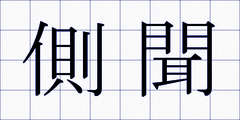 側聞