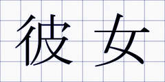 彼女