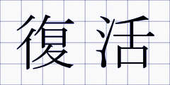 復活