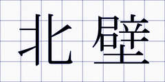 北壁