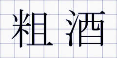 粗酒