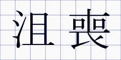 沮喪