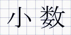 小数