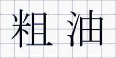 粗油