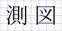 測図