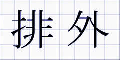 排外