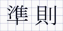準則