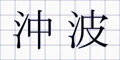 沖波