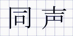 同声