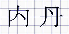内丹