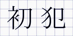 初犯