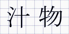 汁物