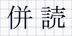併読