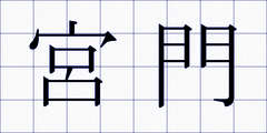宮門