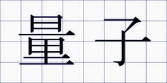 量子