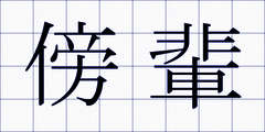 傍輩