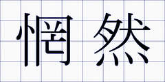 惘然