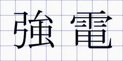 強電