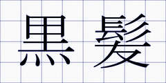 黒髪