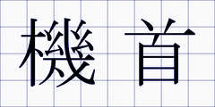 機首