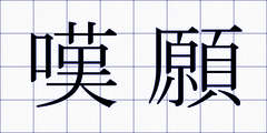 嘆願