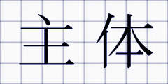 主体