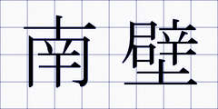 南壁