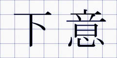 下意