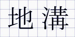 地溝