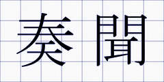 奏聞