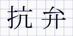 抗弁