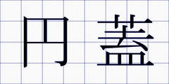 円蓋