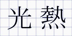 光熱