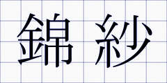錦紗