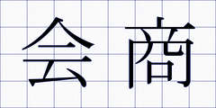 会商