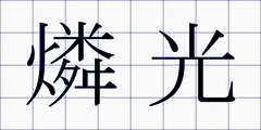 燐光