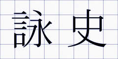 詠史