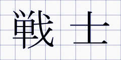 戦士