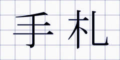 手札