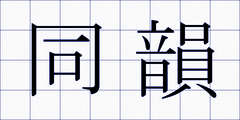 同韻