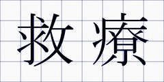 救療