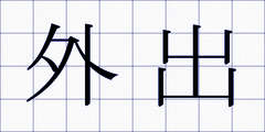 外出