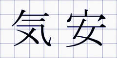 気安