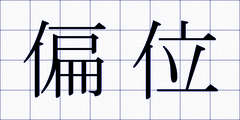 偏位