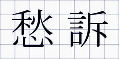 愁訴