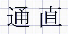 通直