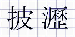 披瀝