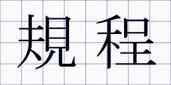 規程