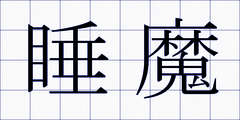 睡魔