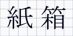 紙箱